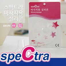 스펙트라마사지용실리콘