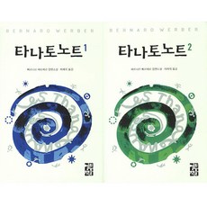 베르나르베르베르타나토노트