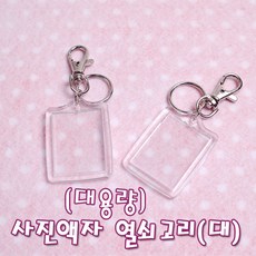 꾸미기 만들기 (대용량) 사진액자 열쇠고리(대) -100개입, 100개