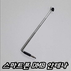 스마트폰dmb안테나