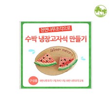 문구클럽 수박 냉장고자석 만들기
