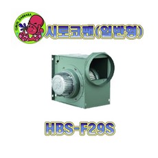 hbs-f29s