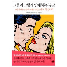 그들이그렇게연애하는까닭