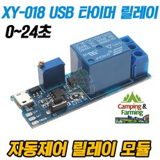 캠팜 XY-018 마이크로USB 타이머 릴레이 모듈(0~24초)
