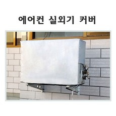 에어콘실외기커버