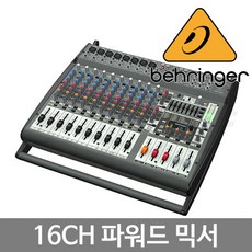 BEHRINGER PMP4000 16CH 파워드 믹서/1600W, 단일상품