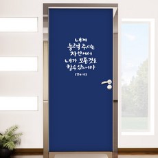 현관문성경말씀