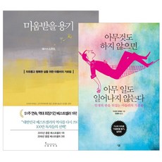 미움받을용기철학책인가요