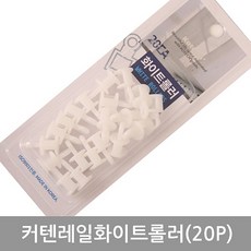 커튼레일롤러