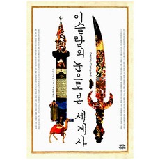 이슬람의눈으로본세계사