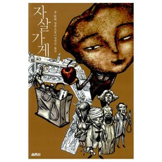 자살가게