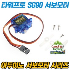 아두이노 RC용 SG90 마이크로 서보모터 PWM
