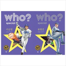 다산어린이)Who Special(후스페셜) 이승엽＋류현진 야구 묶음세트(전2권)(양장)