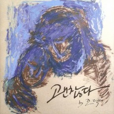 (CD) 조덕배 - 괜잖다, 단품