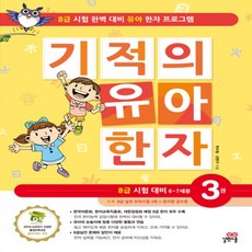 길벗스쿨 기적의 유아 한자 3