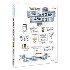 나도손글씨잘쓰면소원이없겠네일반북