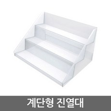 아크릴계단형진열대