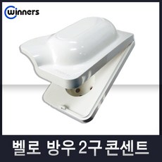 4구콘센트방수커버