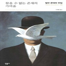 참을수없는존재의가벼움