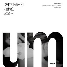 거미줄에걸린소녀