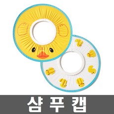 플라잉덕 샴푸모자 캡 목욕용품 키즈 어린이집 유치원, B..플라잉덕 샴푸모자(투명)