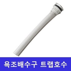 리빙타운 욕실배수구 트랩호스 (47cm), 1개