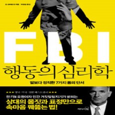 fbi행동의심리학