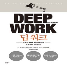 민음사/ 딥 워크 DEEP WORK : 강렬한 몰입 최고의 성과