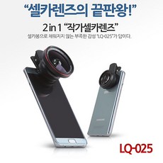 정품스마트폰 셀카렌즈 LQ-025 와이드 접사 0.6X