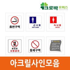 아트사인 안내판 표지판 사인표시모음, 0254-외부인출입금지, 2.250x80