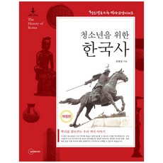 청소년을위한한국사