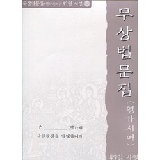 무상법문집영가시여사경