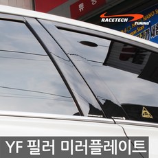 yf소나타필러