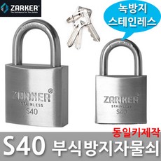 다다몰 자커 S40 S50 스텐 부식방지 녹방지 자물쇠 열쇠