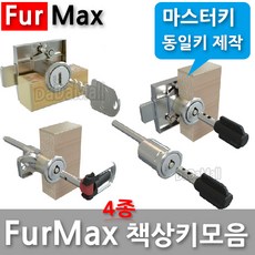 다다몰 퍼맥스 furmax 책상키 사물함 락카 서랍 열쇠 자물쇠, 맥스일반키