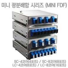 IN-MINI FDF LC-4C(8P) 미니 광분배함 미니광분배함 MINIFDF FDF MINI 광분배함, 단일상품