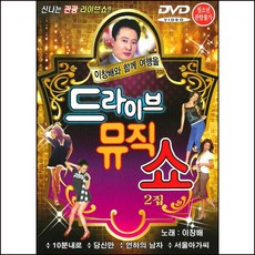 (DVD) 이창배 - 드라이브 뮤직쇼 2집, 단품