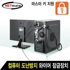 NETmate NM-SLL08M 컴퓨터 도난방지 와이어 잠금장치, 1개