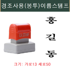 CA스탬프 경조사용 이름자동스탬프, 검정색