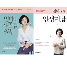 [맥스민기획구성] 김미경 신간과 대표작 2종 - 엄마의 자존감 공부 ＋ 김미경의 인생미답