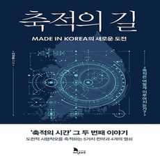 축적의길