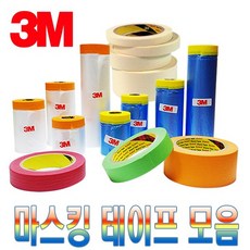보스코 3M 마스킹테이프 모음 커버링테이프 칼라테이프 차량도색용 종이테이프, 1개