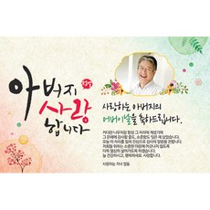 애니데이파티 어버이날현수막-사랑합니다(포토형), 가로형 아버지