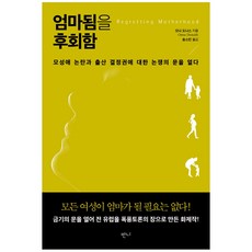 엄마됨을후회함
