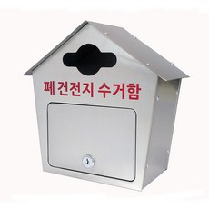 [원진엘앤비] 폐건전지수거함 폐건전지휴대폰수거함 (스테인레스 하우스형), 스테인레스(폐건전지수거함)
