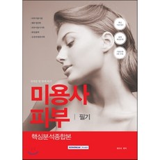 미용사 피부 필기 핵심분석종합본, 서원각, 권은숙 편저