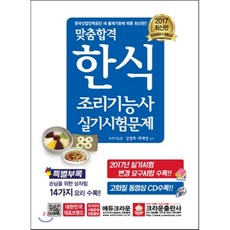 한식조리기능사실기기출문제