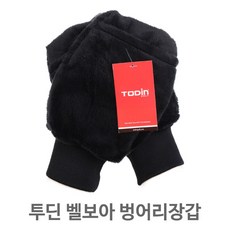 투딘 벨보아 벙어리장갑