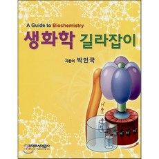 생화학길라잡이