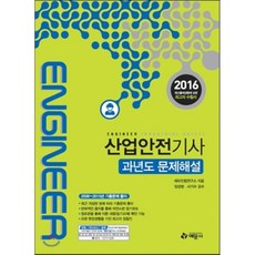 산업안전기사(과년도 문제해설)(2016), 예문사